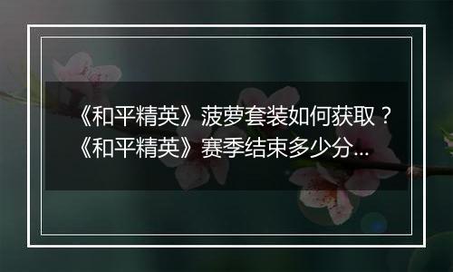 《和平精英》菠萝套装如何获取？《和平精英》赛季结束多少分能获得菠萝套装？