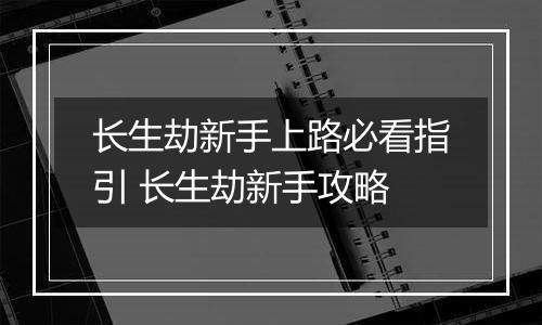 长生劫新手上路必看指引 长生劫新手攻略
