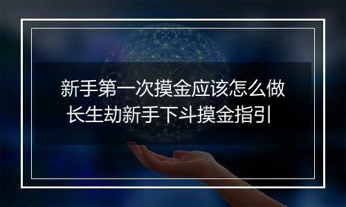 新手第一次摸金应该怎么做 长生劫新手下斗摸金指引