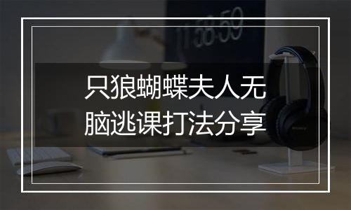 只狼蝴蝶夫人无脑逃课打法分享