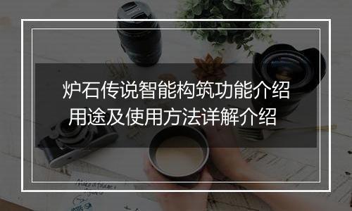 炉石传说智能构筑功能介绍 用途及使用方法详解介绍