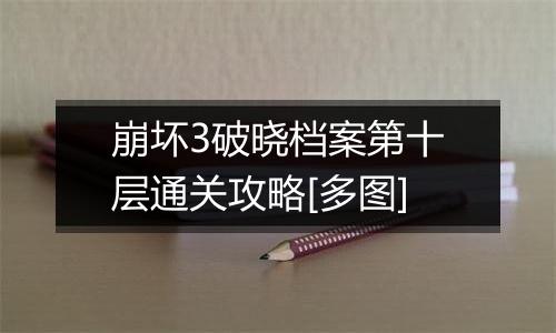 崩坏3破晓档案第十层通关攻略[多图]