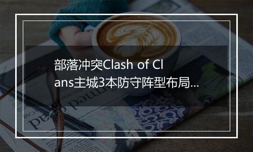 部落冲突Clash of Clans主城3本防守阵型布局参考图6