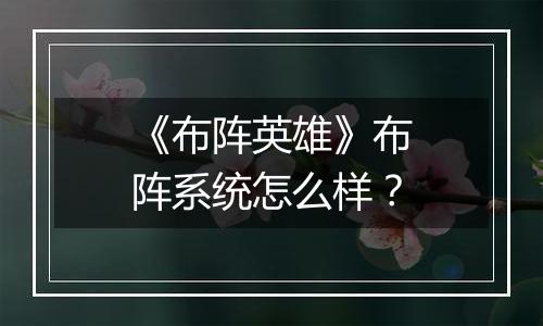 《布阵英雄》布阵系统怎么样？