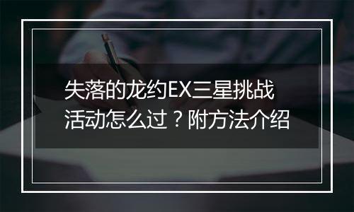 失落的龙约EX三星挑战活动怎么过？附方法介绍