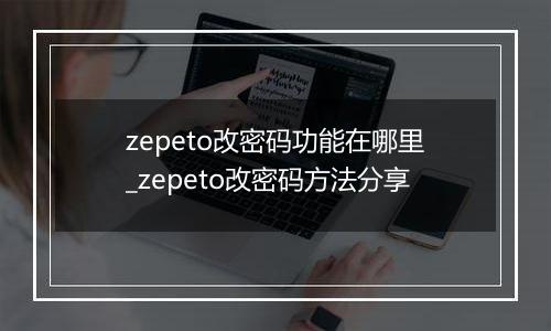 zepeto改密码功能在哪里_zepeto改密码方法分享