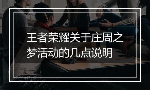 王者荣耀关于庄周之梦活动的几点说明