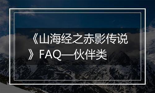 《山海经之赤影传说》FAQ—伙伴类