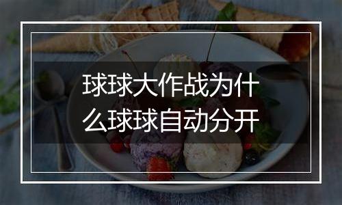 球球大作战为什么球球自动分开