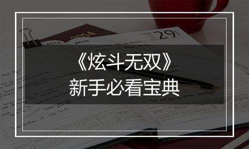 《炫斗无双》新手必看宝典