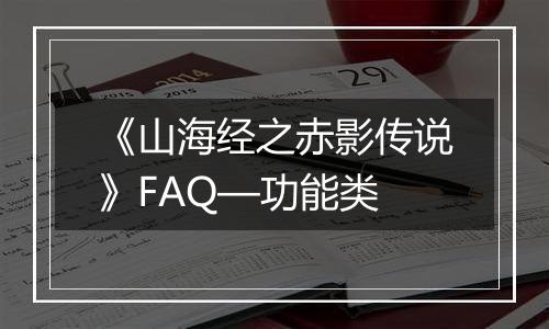 《山海经之赤影传说》FAQ—功能类