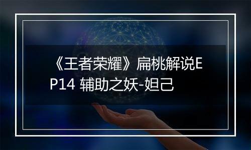 《王者荣耀》扁桃解说EP14 辅助之妖-妲己