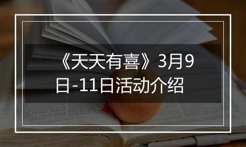 《天天有喜》3月9日-11日活动介绍