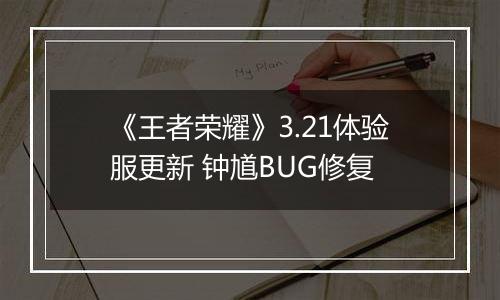 《王者荣耀》3.21体验服更新 钟馗BUG修复
