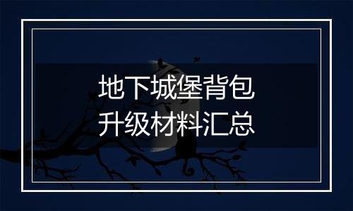 地下城堡背包升级材料汇总