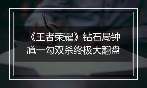 《王者荣耀》钻石局钟馗一勾双杀终极大翻盘