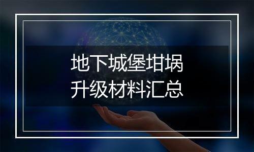 地下城堡坩埚升级材料汇总