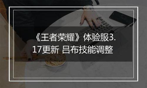 《王者荣耀》体验服3.17更新 吕布技能调整