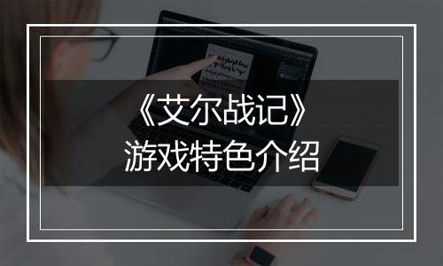 《艾尔战记》游戏特色介绍