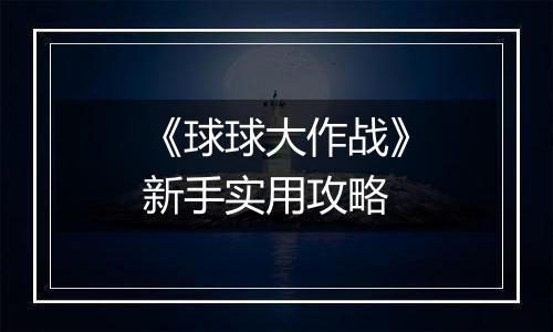 《球球大作战》新手实用攻略