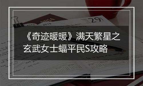 《奇迹暖暖》满天繁星之玄武女士蝠平民S攻略
