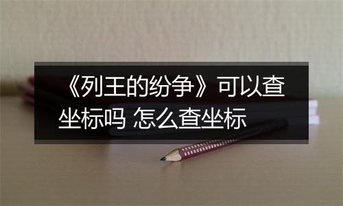 《列王的纷争》可以查坐标吗 怎么查坐标