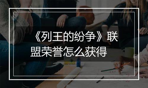 《列王的纷争》联盟荣誉怎么获得