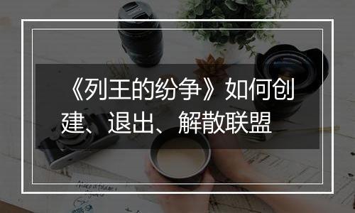《列王的纷争》如何创建、退出、解散联盟
