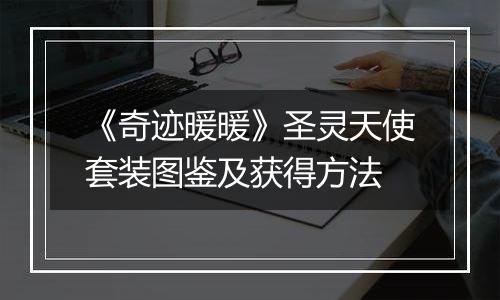 《奇迹暖暖》圣灵天使套装图鉴及获得方法