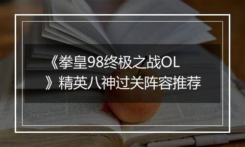 《拳皇98终极之战OL》精英八神过关阵容推荐