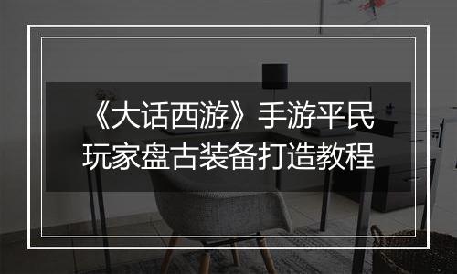 《大话西游》手游平民玩家盘古装备打造教程