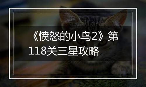 《愤怒的小鸟2》第118关三星攻略