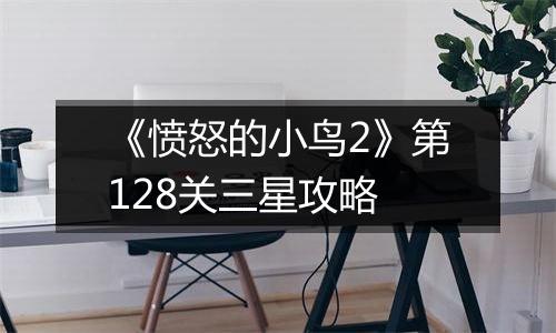 《愤怒的小鸟2》第128关三星攻略