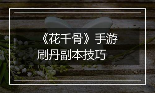 《花千骨》手游刷丹副本技巧