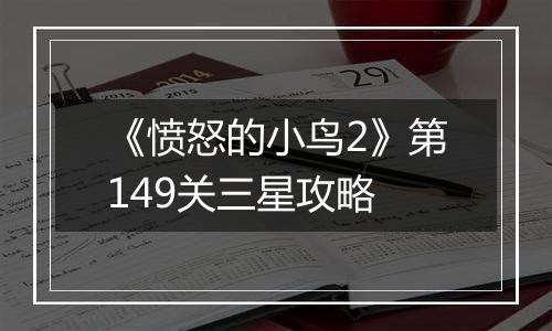 《愤怒的小鸟2》第149关三星攻略