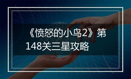 《愤怒的小鸟2》第148关三星攻略