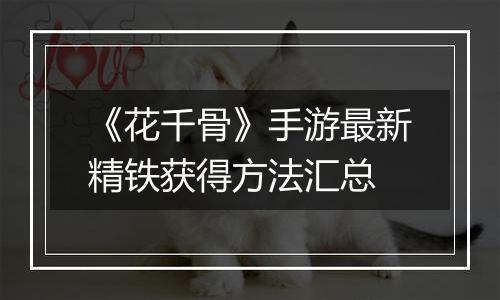 《花千骨》手游最新精铁获得方法汇总