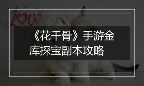《花千骨》手游金库探宝副本攻略