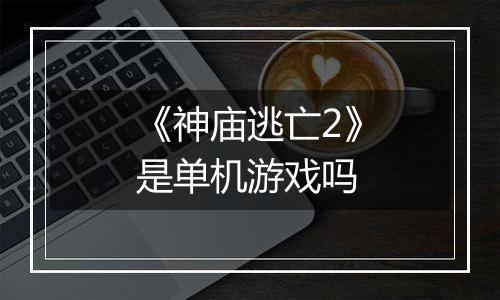 《神庙逃亡2》是单机游戏吗