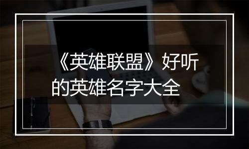 《英雄联盟》好听的英雄名字大全