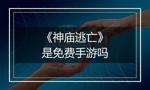 《神庙逃亡》是免费手游吗