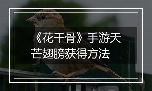 《花千骨》手游天芒翅膀获得方法