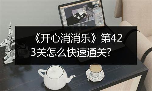 《开心消消乐》第423关怎么快速通关?