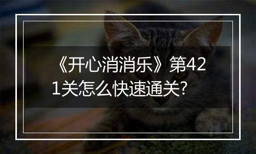 《开心消消乐》第421关怎么快速通关?
