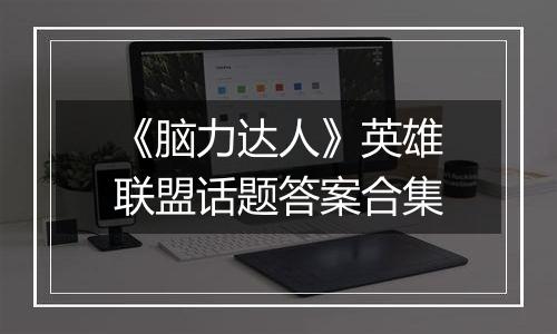 《脑力达人》英雄联盟话题答案合集