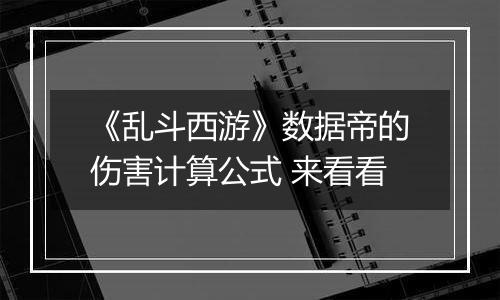 《乱斗西游》数据帝的伤害计算公式 来看看