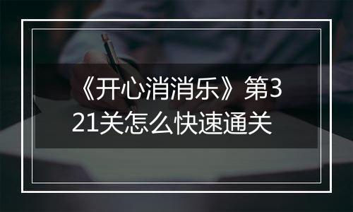 《开心消消乐》第321关怎么快速通关