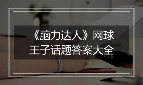《脑力达人》网球王子话题答案大全