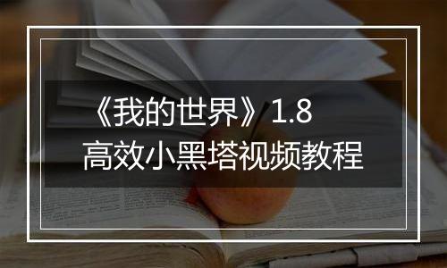 《我的世界》1.8高效小黑塔视频教程