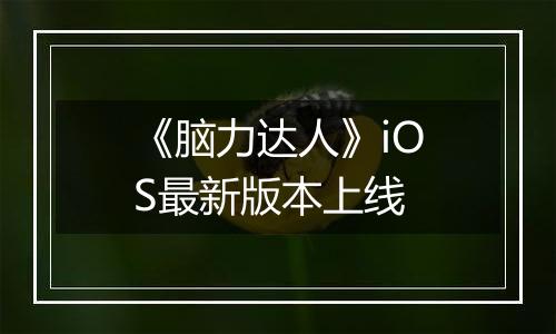 《脑力达人》iOS最新版本上线